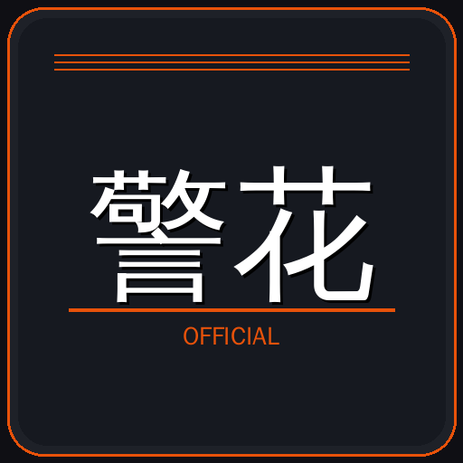 警花